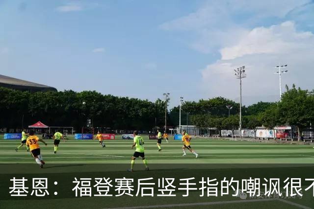 基恩：福登赛后竖手指的嘲讽很不好，但该染红的是B费而不是福登